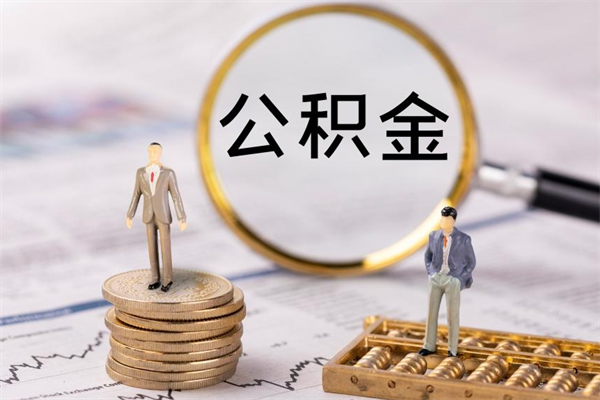 长垣个人公积金去哪儿取（住房公积金在哪里取?）
