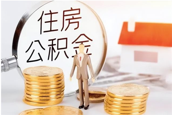 长垣离职后怎么提出公积金（离职了如何提取住房公积金里的钱）