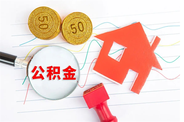 长垣辞职后取住房公积金（辞职了取公积金怎么取）