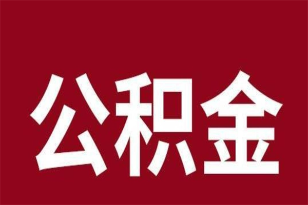 长垣本人公积金提出来（取出个人公积金）